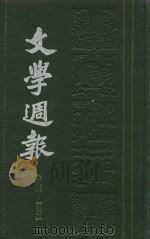文学周报 第276-300期 第5卷 1928 PDF电子版封面