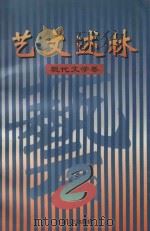 艺文述林  2  现代文学卷   1997  PDF电子版封面  7532114155  齐裕焜，郝铭鉴主编 
