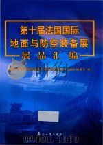 第十届法国国际地面与防空装备展 展品汇编 PDF电子版封面 7802487093 本书编委会