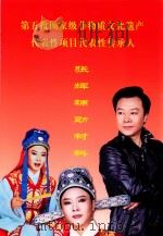 第五批国家级非物质文化遗产代表性项目传承人  张辉辅助材料（ PDF版）