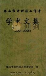 保山市老科技工作者 学术文集 2001-2006 PDF电子版封面 保山市老科技工作者协会