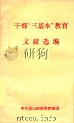 干部“三基本”教育 文献选编 PDF电子版封面 中共保山地委党校编印