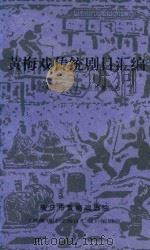 黄梅戏传统剧目汇编  第10集（1995 PDF版）