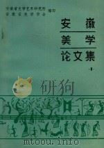 安徽美学论文集 1 PDF电子版封面 安徽省文学艺术研究所