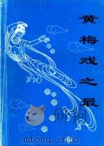 黄梅戏之最 PDF电子版封面 程华德