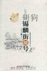 锡麟街31号 1957年至1967年的安庆专区黄梅戏剧团 PDF电子版封面 7565036224 安徽韩再芬黄梅戏艺术基金会