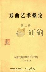 美的网络 传统戏曲审美系统描述 第6章 讲稿 PDF电子版封面 中国戏曲学院平海南