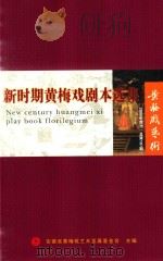 新时期黄梅戏剧本选集  第107期     PDF电子版封面    安徽省黄梅戏艺术发展基金会 