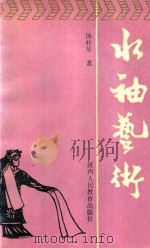 水袖艺术 PDF电子版封面 汤桂琴