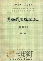 黄梅戏唱腔选段 资料本 4册 PDF电子版封面 安徽黄梅戏学校