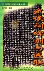 武侯祠历史文化丛书 武侯祠碑刻与匾联 1998 PDF电子版封面 7220040083 成都武侯祠博物馆,成都诸葛亮研究会编;杨代欣编著