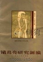 诸葛亮研究新编 1986 PDF电子版封面 11106216 襄樊市诸葛亮研究会编;黄慧贤,丁保斋主编