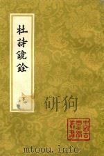 杜诗镜铨 下 1981 PDF电子版封面 9787532523948 杜甫,杨伦
