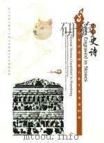 山东汉代画像石拓片集萃巡回展 石上史诗 PDF电子版封面 山东省文物局,中共山东省委对外宣传办公室