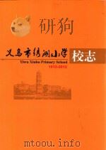 义乌市绣湖小学校志 1912-2012 PDF电子版封面 方敏主编