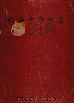 临海中学校志  1978-1998（1998 PDF版）