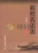 杭州民建志 1950-2000年 PDF电子版封面 民建杭州市委员会编