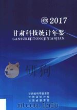 甘肃科技统计年鉴  2017年（ PDF版）