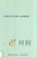 《汉语方言学大词典》官话初审稿（ PDF版）