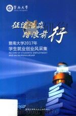 征途浩淼踏浪前行 暨南大学2017年学生就业创业风采集 PDF电子版封面 暨南大学就业指导中心编