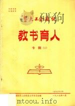 暨大工会通讯 教书育人 专辑 1 1987 PDF电子版封面 中国教育工会暨南大学委员会编