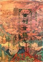重刊甘镇志 1996 PDF电子版封面 7806082344 (清)杨春茂原著;张志纯等点校
