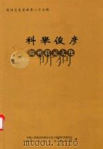 简阳文史资料 第27辑 科举俊彦 简州状元文化 PDF电子版封面 中国人民政治协商会议四川省简阳市委员会,学习文史工作委员会编