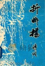 折柳桥诗词 折柳桥诗社诗词 2001年第1期 总43期 PDF电子版封面