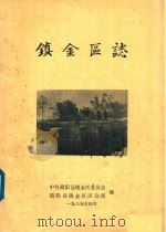 镇金区志   1985  PDF电子版封面    中共简阳县镇金区委员会，简阳县镇金区区公所编 