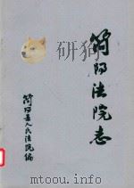 简阳法院志  1（ PDF版）