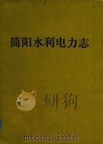简阳县水利电力志 1988 PDF电子版封面 简阳县水利电力局编