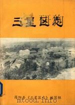 三星区志 1984 PDF电子版封面 简阳县《三星区志》编写组