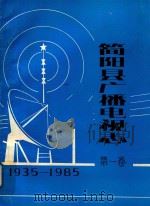 简阳县广播电视志  第1卷   1986  PDF电子版封面    简阳县广播电视局局志编写小组编 
