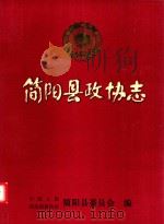 简阳县政协志 1955年9月-1987年3月 1989 PDF电子版封面 中国人民政治协商会议简阳县委员会编
