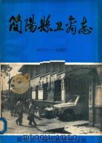 简阳县工商志 1912-1982 1986 PDF电子版封面 简阳县工商行政管理局编