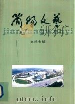 简阳文艺 第3期 文学专辑 PDF电子版封面