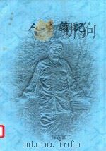 人生杂记 PDF电子版封面 陈选富