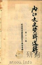 内江文史资料选辑 第12辑 纪念抗日战争胜利五十周年专辑 PDF电子版封面
