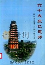 六十大庆忆恩师 缅怀老县委书记张云峰同志 PDF电子版封面