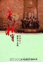 春华秋实  凝聚力工程案例集  3     PDF电子版封面     