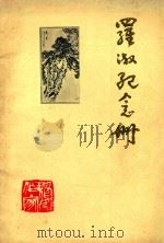 罗淑纪念册     PDF电子版封面    罗淑纪念室编印 