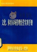 文化 体育市场管理经营实用手册 1998 PDF电子版封面 凌亚平主编;简阳市文化体育局编印
