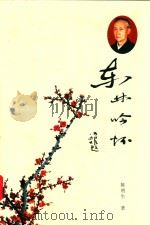 东林吟怀 PDF电子版封面 陈明
