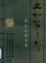 文化馆之声 傅正江论文集 1995 PDF电子版封面 四川省群众文化学会,内江市群众文化学会,简阳市群众文化学会编