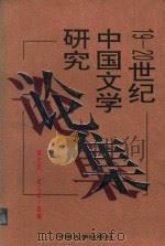 19-20世纪中国文学研究论集（1997 PDF版）