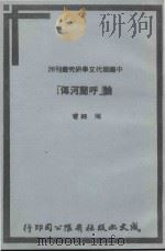 中国现代文学研究丛刊28论  呼兰河传（1980 PDF版）