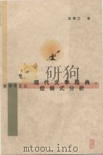 现代文学经典:症候式分析 1998 PDF电子版封面 蓝棣之著
