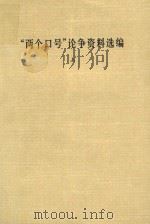 “两个口号”论争资料选编  上（1982 PDF版）