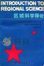 区域科学导论（1991 PDF版）