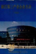 浙江第三产业企业名录 1993 1994 PDF电子版封面 7503716592 浙江省人民政府第三产业普查办公室编